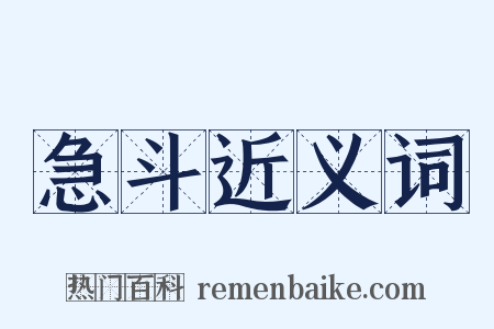 急斗近义词是什么意思的图片